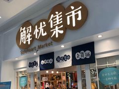 -解忧集市(北京路天河城店)