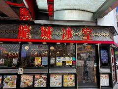 -龙城冰室(旺角)