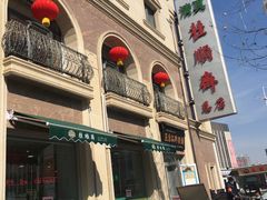门面-芦庄子桂顺斋(和平路总店)