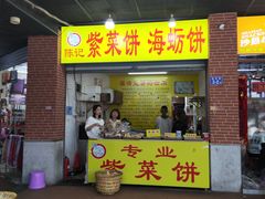 -陈记紫菜饼(湖滨霞店)