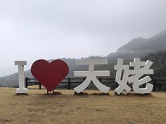 -天姥山景区