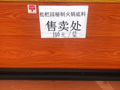 -枇杷园食为鲜火锅(南山店)