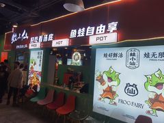 -铭记蛙小仙·活蛙畅享(CBD万达广场店)