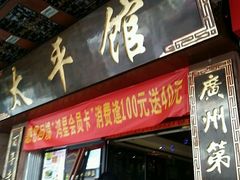 门面-太平馆西餐厅(北京路店)