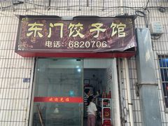 -东门饺子馆(少年宫路店)