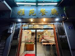 -雅苑餐厅(朝天路店)