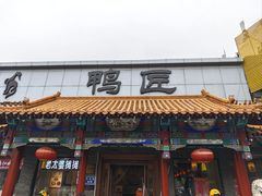 -鸭匠食府·挂炉烤鸭·新京菜(阜成路店)
