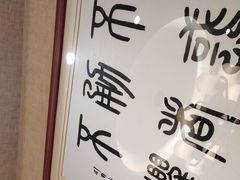 -箪食巷私房菜馆·鲁菜(玉函路店)