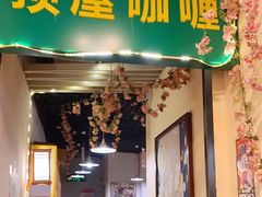 门面-顶屋咖喱(街道口总店)