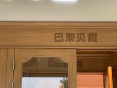 -巴黎贝甜(凯德MALL望京店)