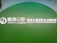 -精德口腔·种植修复·儿牙中心(财富中心店)
