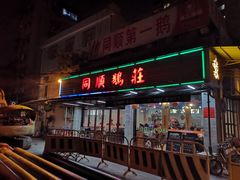 门面-同顺鹅庄(南华路店)
