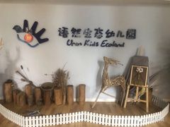 -北京市通州区语然生态幼儿园
