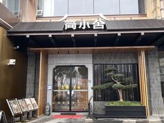 -简小舍·民间手艺菜(武昌江滩店)