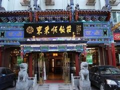 门面-东来顺饭庄(天坛店)
