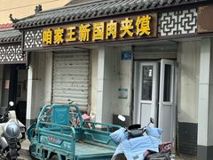 -咱家王新国把子肉(县东巷店)