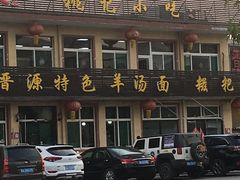 羊汤面-桃记小吃(贞观街)