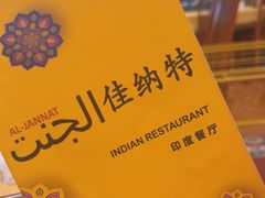 -清真· AL-JANNAT 佳纳特餐厅(仙林店)