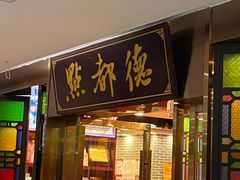 门面-点都德(盘福楼店)