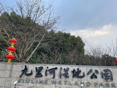 -九里河湿地公园