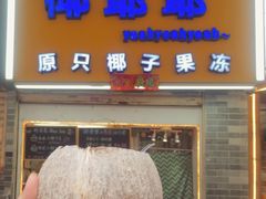 门面-椰爺爺·椰子冻砵仔糕