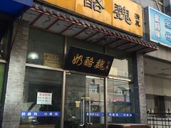 -奶酪魏(牛街总店)
