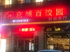 门面-京城百饺园•东北菜馆(红谷滩店)
