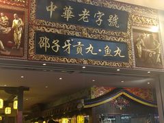 门面-邵子牙·中华老字号(定安路店)