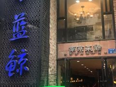 门面-眷江南之小蓝鲸(王府大街店)