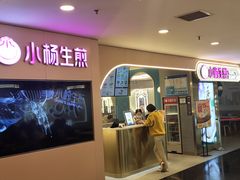 门面-小杨生煎(湟普汇店)
