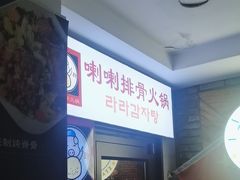-喇喇排骨火锅·传统韩式脊骨汤(望京西园总店)