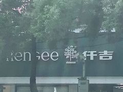 -仟吉(沿港路店)