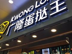 门面-广隆蛋挞王(农讲所店)