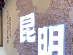 -芸南道·过桥米线(昆明老街旗舰店)