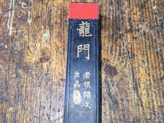 -老胡开文墨厂