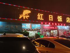 -红日饭店(裕隆三路店)