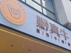 门面-黔真牛原汤牛肉粉