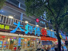 -大师傅金奖啤酒鱼(西街口总店)