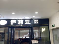 -萨莉亚意式餐厅(新邻天地店)