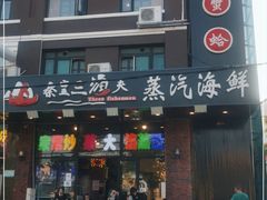 门面-四海蒸鲜蒸汽海鲜自助(北戴河店)
