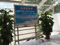 -佳明游泳馆(惠新西街南口店)