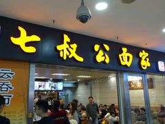 门面-七叔公面家(拱北口岸店)