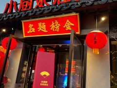 -小厨娘金榜题名(夫子庙秦淮河店)