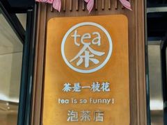 -茶是一枝花泡茶店