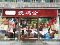 门面-重庆烧鸡公火锅(簋街店)