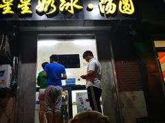 门面-星星奶冰·汤圆(王串场店)