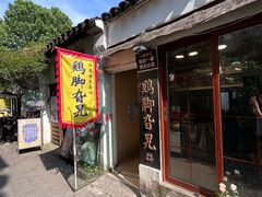 -鸡脚旮旯平江路店