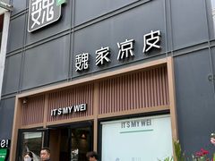-魏家凉皮(文景路店)
