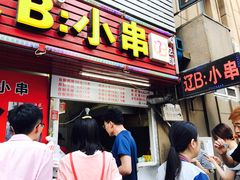 门面-辽B·小串(总店)
