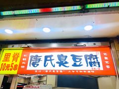 门面-唐氏臭豆腐(南京中银大厦店)